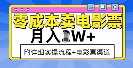 零成本卖电影票，月入过W+，实操流程+渠道-小宇资源站