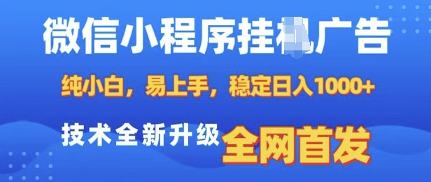 微信小程序全自动挂JI广告，纯小白易上手，稳定日入多张，技术全新升级，全网首发【揭秘】-小宇资源站