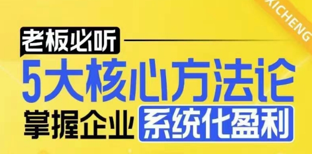 【老板必听】5大核心方法论，掌握企业系统化盈利密码-小宇资源站
