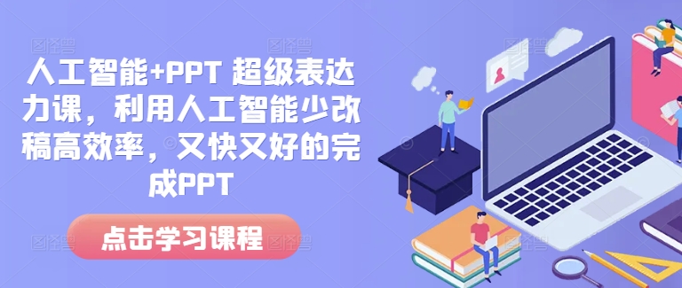 人工智能+PPT 超级表达力课，利用人工智能少改稿高效率，又快又好的完成PPT-小宇资源站