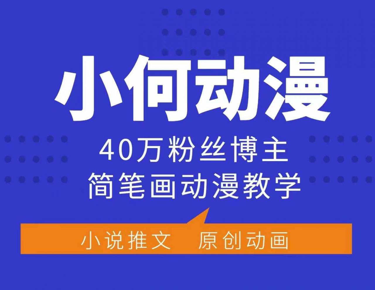 小何动漫简笔画动漫教学，40万粉丝博主课程，可做伙伴计划、分成计划、接广告等-小宇资源站