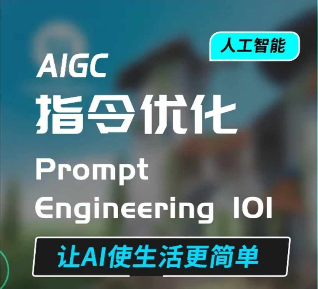 AIGC指令优化及生活应用，AI直接思维培养(如何与AI高效对话)，让AI使生活更简单-小宇资源站