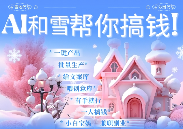 AI春节搞钱9.0 蝴蝶号雪地代写代画、送祝福、表白 AI一键生成，每日轻松十分钟，月入米1W+-小宇资源站