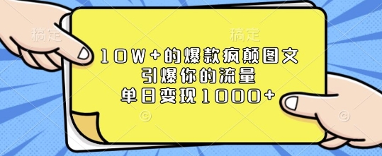 10W+的爆款疯颠图文，引爆你的流量，单日变现1k【揭秘】-小宇资源站