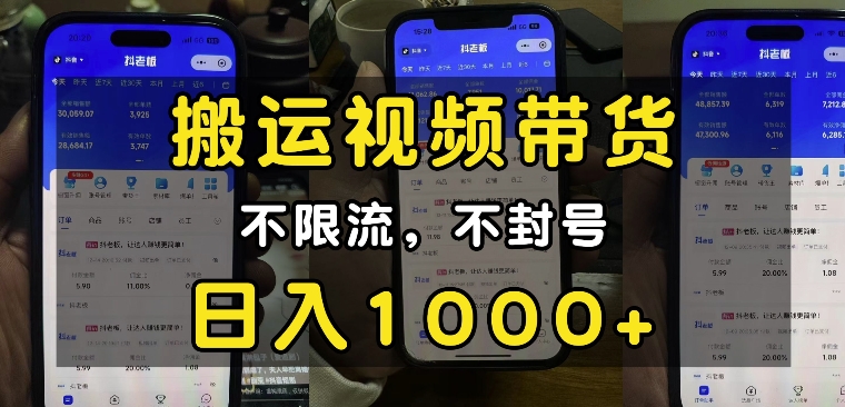 “小白必看”搬运视频带货玩法，不限流，不封号，纯自然流，日入1k-小宇资源站