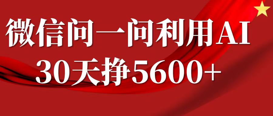 微信问一问分成计划，30天挣5600+，回答问题就能赚钱(附提示词)-小宇资源站