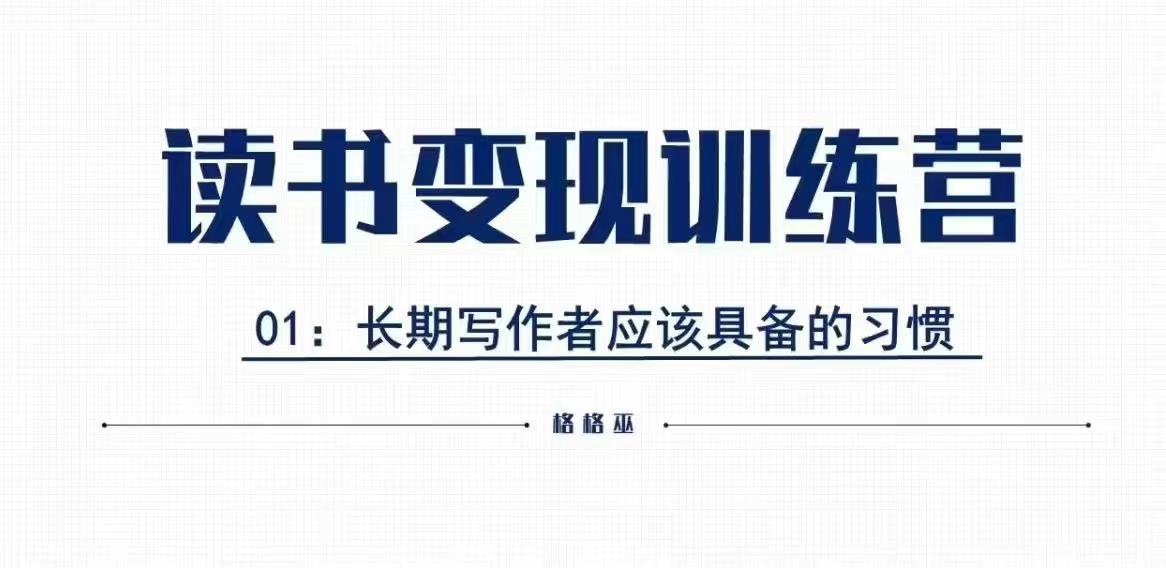 格格巫的读书变现私教班2期，读书变现，0基础也能副业赚钱-小宇资源站