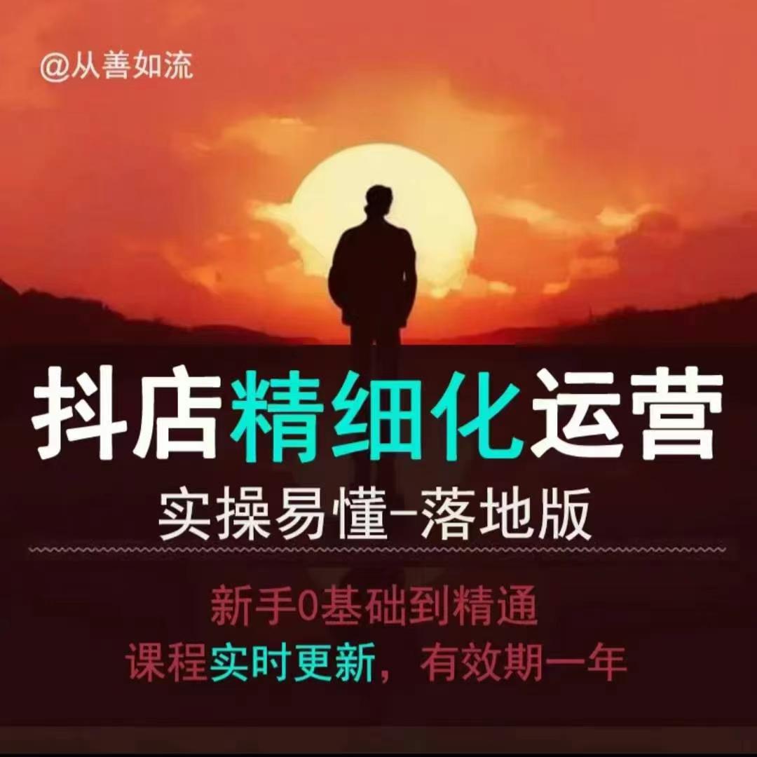 抖音小店运营零基础入门到精通全套精细化教程，实操易懂，落地版-小宇资源站