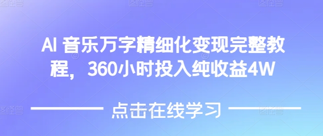 AI音乐精细化变现完整教程，360小时投入纯收益4W-小宇资源站