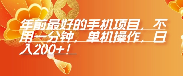 年前最好的手机项目，不用一分钟，单机操作，日入2张【揭秘】-小宇资源站