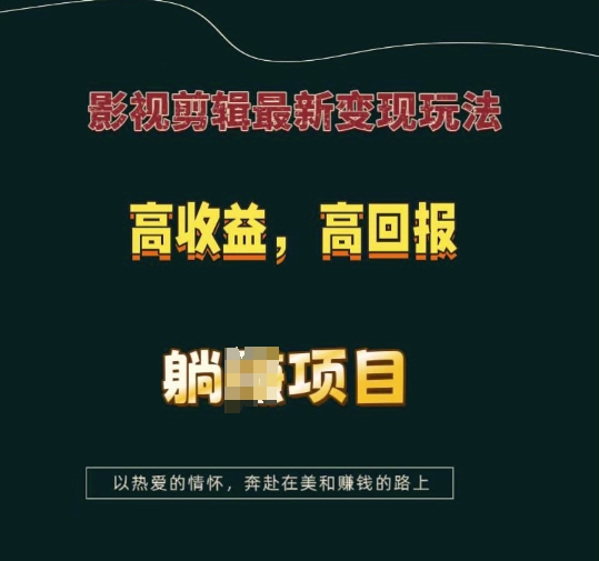 影视剪辑最新变现玩法，高收益，高回报，躺Z项目【揭秘】-小宇资源站