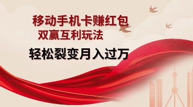 移动手机卡挣红包，双赢互利玩法，轻松裂变月入过W【仅揭秘】-小宇资源站
