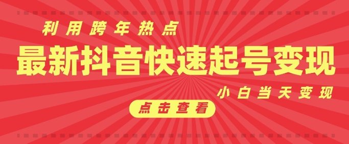 抖音利用跨年热点当天起号，新号第一条作品直接破万，小白当天见效果转化变现-小宇资源站