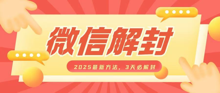 微信解封2025最新方法，3天必解封，自用售卖均可，一单就是大几百-小宇资源站