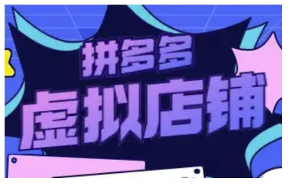 拼多多虚拟类目玩法实操，做虚拟店铺，重在实操-小宇资源站