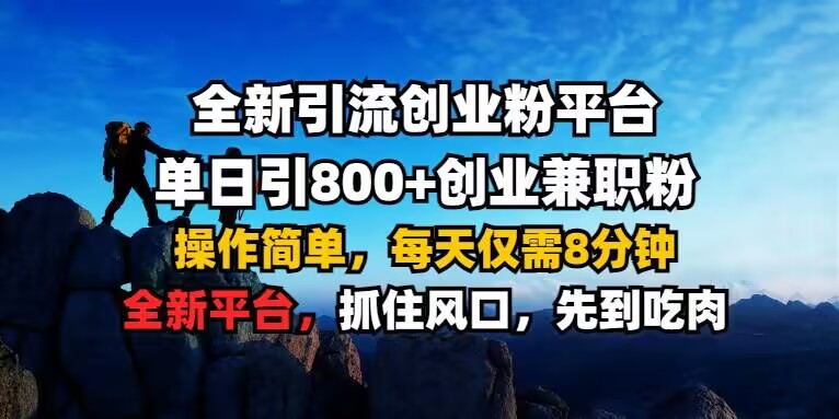 全新引流创业粉平台 单日引800+，创业兼职粉，操作简单，每天仅需8分钟【仅揭秘】-小宇资源站