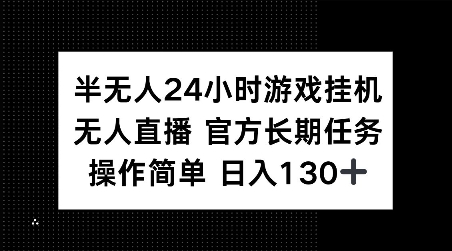 半无人24小时游戏挂JI，官方长期任务，操作简单 日入130+【揭秘】-小宇资源站