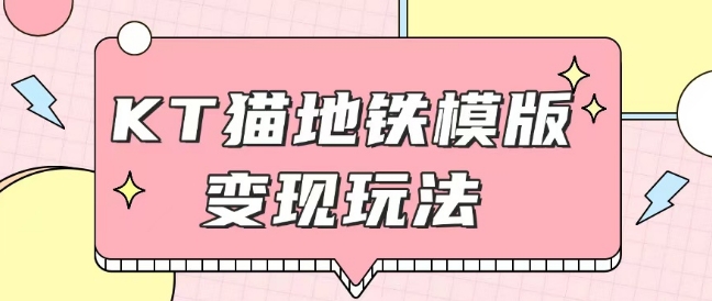 最新Helo Kitty地铁玩法，可引流可售卖咸鱼代制作6到20元不等【揭秘】-小宇资源站