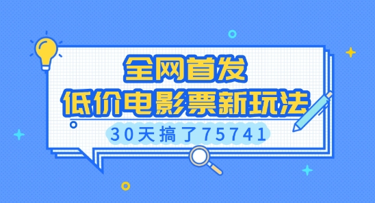 全网首发，低价电影票新玩法，已有人30天搞了75741【揭秘】-小宇资源站