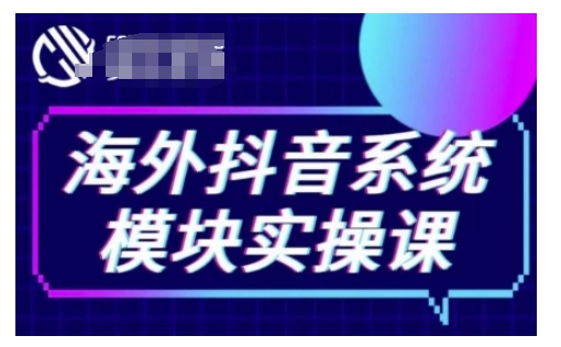 海外抖音Tiktok系统模块实操课，TK短视频带货，TK直播带货，TK小店端实操等-小宇资源站