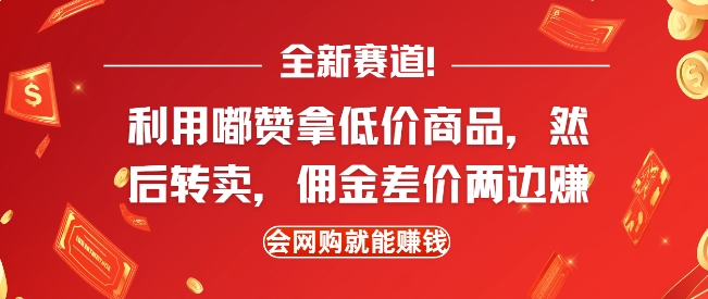 全新赛道，利用嘟赞拿低价商品，然后去闲鱼转卖佣金，差价两边赚，会网购就能挣钱-小宇资源站