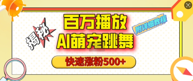 百万播放的AI萌宠跳舞玩法，快速涨粉500+，视频号快速起号，1分钟教会你(附详细教程)-小宇资源站