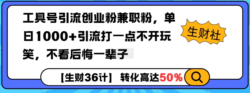 工具号引流创业粉兼职粉，单日1000+引流打一点不开玩笑，不看后悔一辈子【揭秘】-小宇资源站