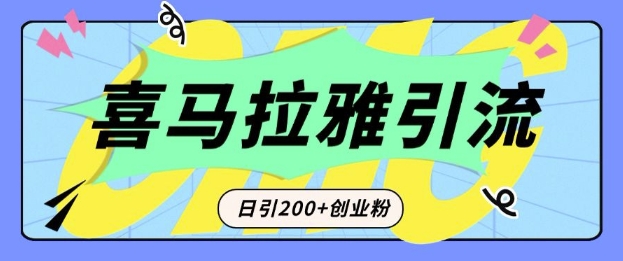 从短视频转向音频：为什么喜马拉雅成为新的创业粉引流利器？每天轻松引流200+精准创业粉-小宇资源站