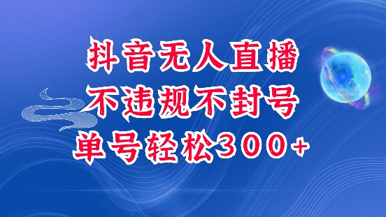 抖音无人挂JI项目，单号纯利300+稳稳的，深层揭秘最新玩法，不违规也不封号【揭秘】-小宇资源站