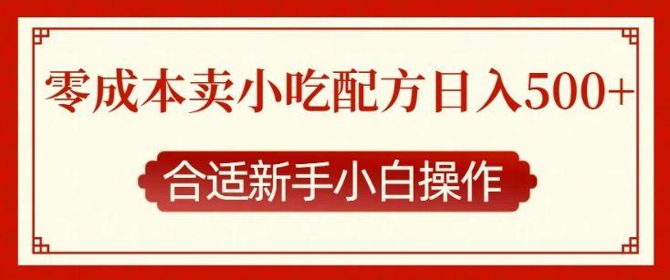零成本售卖小吃配方，日入多张，适合新手小白操作【揭秘】-小宇资源站
