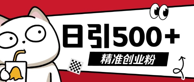 最新抖音引流创业粉，几分钟一个视频，非常暴力，小白直接可上手操作【揭秘】-小宇资源站