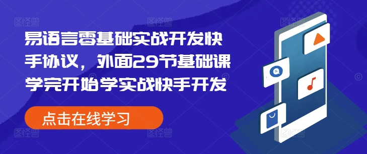 易语言零基础实战开发快手协议，外面29节基础课学完开始学实战快手开发-小宇资源站