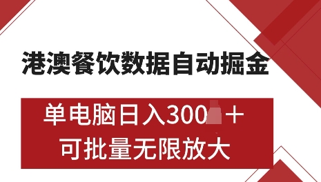 港澳数据全自动掘金，单电脑日入5张，可矩阵批量无限操作【仅揭秘】-小宇资源站