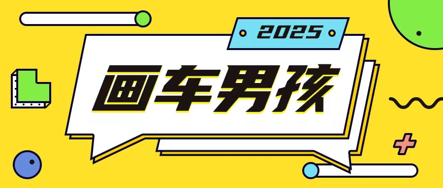 最新画车男孩玩法号称一年挣20个w，操作简单一部手机轻松操作-小宇资源站