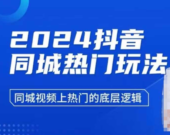 2024抖音同城热门玩法，​同城视频上热门的底层逻辑-小宇资源站