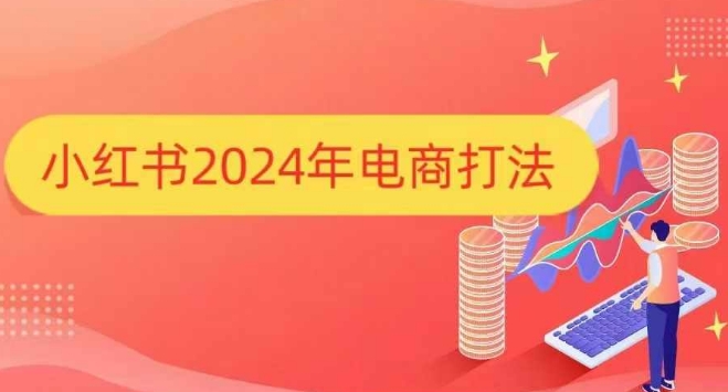 小红书2024年电商打法，手把手教你如何打爆小红书店铺-小宇资源站
