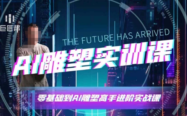 AI雕塑研习社·实训课，AI雕塑软件实操及技巧应用，一次让你成为AI雕塑高手-小宇资源站