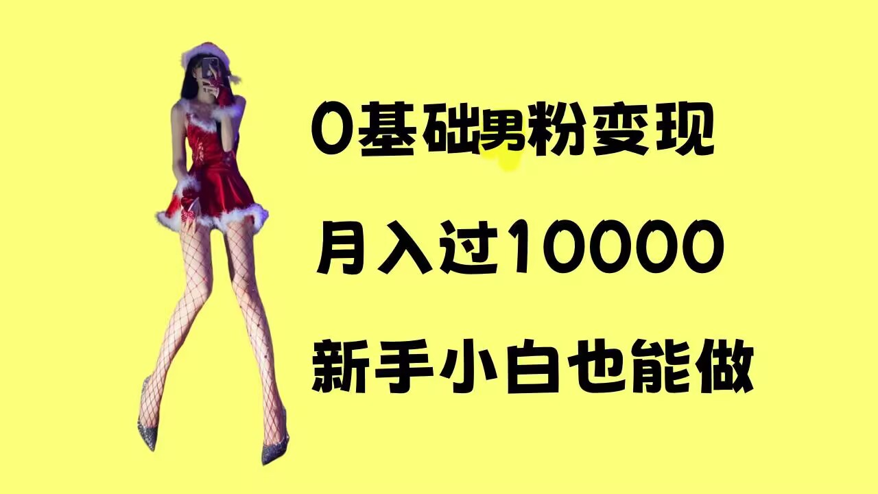 0基础男粉s粉变现，月入过1w+，操作简单，新手小白也能做【揭秘】-小宇资源站