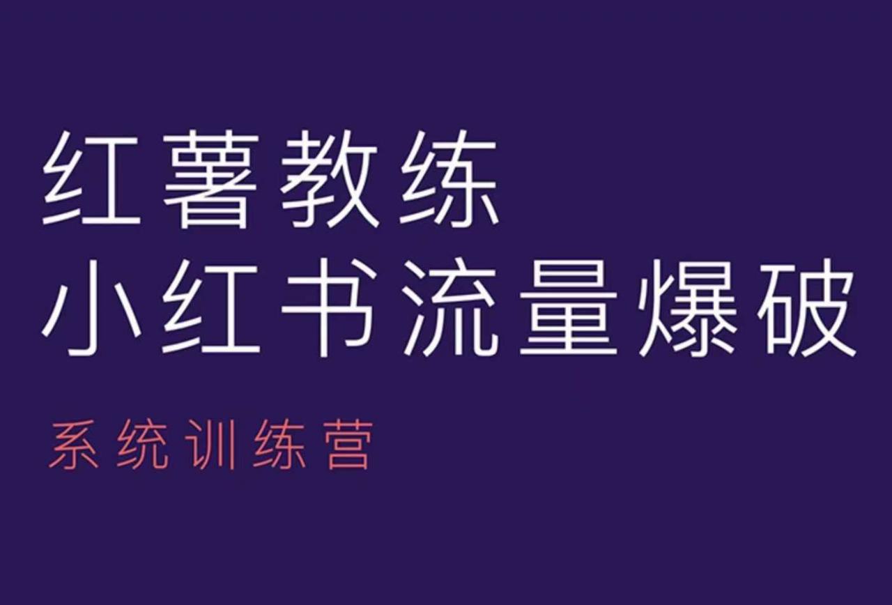 红薯教练-小红书内容运营课，小红书运营学习终点站-小宇资源站