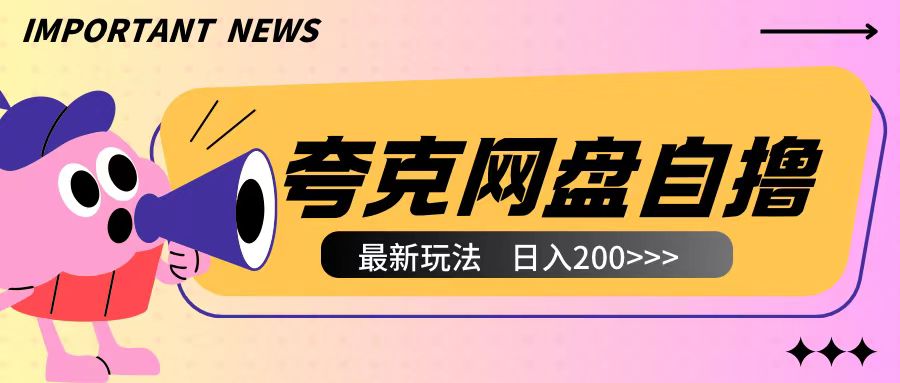 全网首发夸克网盘自撸玩法无需真机操作，云机自撸玩法2个小时收入200+【揭秘】-小宇资源站