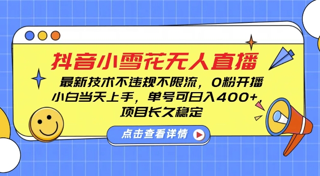 DY小雪花无人直播，0粉开播，不违规不限流，新手单号可日入4张，长久稳定【揭秘】-小宇资源站