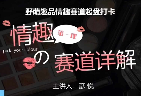 比高社群：情趣赛道训练营，野萌趣品情趣赛道起盘打卡，市场刚需项目-小宇资源站