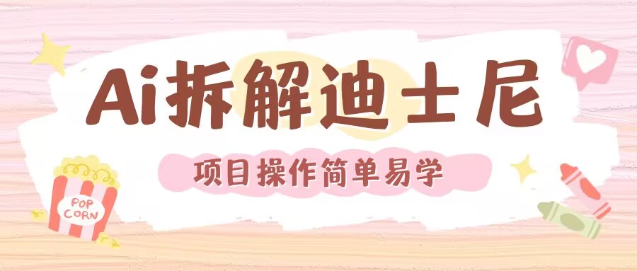 利用AI还原Disney电影经典画面视频制作-小宇资源站