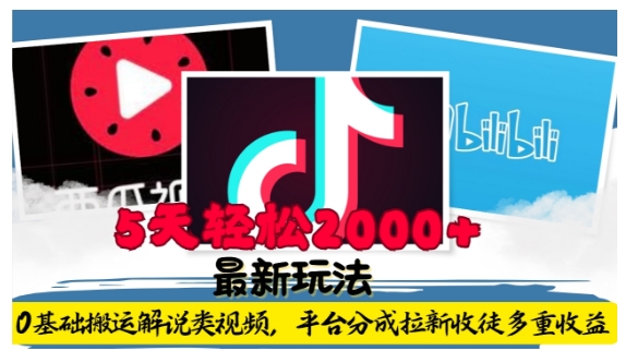 利用工具0基础搬运解说类视频，平台分成拉新双重收益，5天轻松2k【揭秘】-小宇资源站