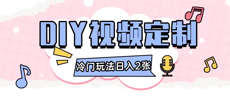 2024日入几张的diy视频定制小白0基础即可操作-小宇资源站