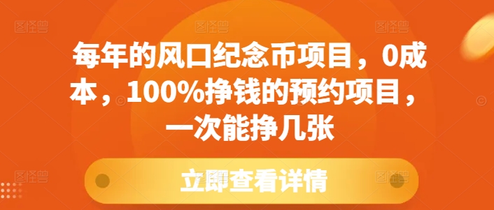 每年的风口纪念币项目，0成本，100%挣钱的预约项目，一次能挣几张【揭秘】-小宇资源站
