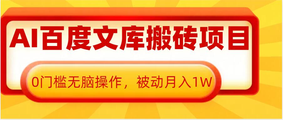 AI百度文库搬砖项目，0门槛无脑操作，被动月入1W-小宇资源站