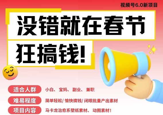 AI春节搞钱6.0升级版，新年壁纸动态图，AI一键制作，批量出内容，月挣米1W+-小宇资源站