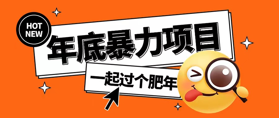 年底暴力项目，多开抢红包玩法简单无脑年底吃一波肉【揭秘】-小宇资源站