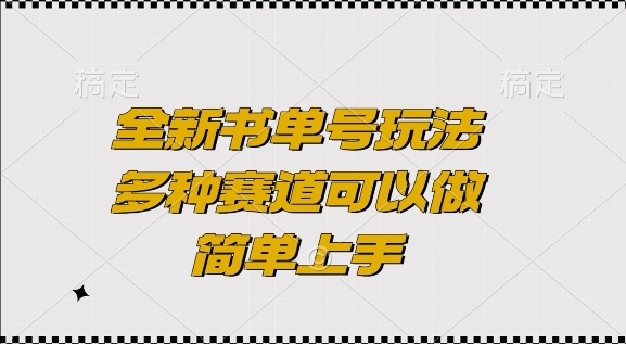 全新书单号玩法，多种赛道可以做，简单上手【揭秘】-小宇资源站